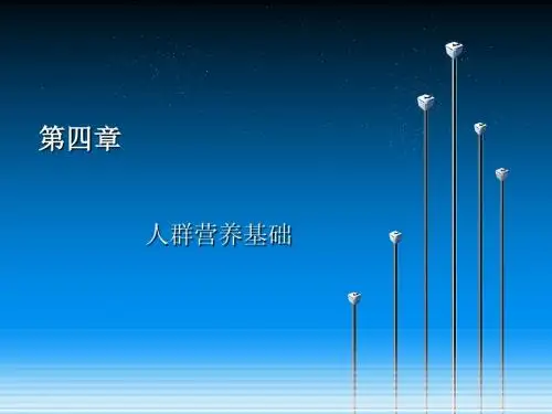 公共营养师培训理论第4章-人群营养