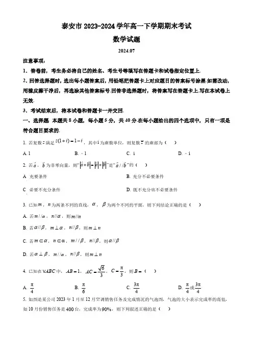 山东省泰安市2023-2024学年高一下学期期末考试数学试题(含答案)