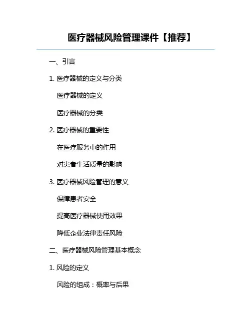 医疗器械风险管理课件【推荐】
