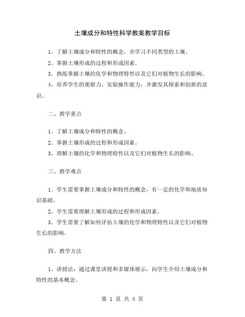 土壤成分和特性科学教案