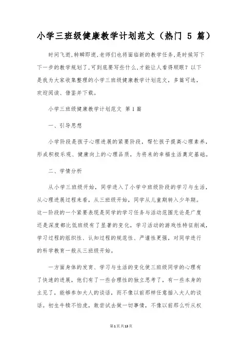 小学三年级健康教学计划范文(5篇)