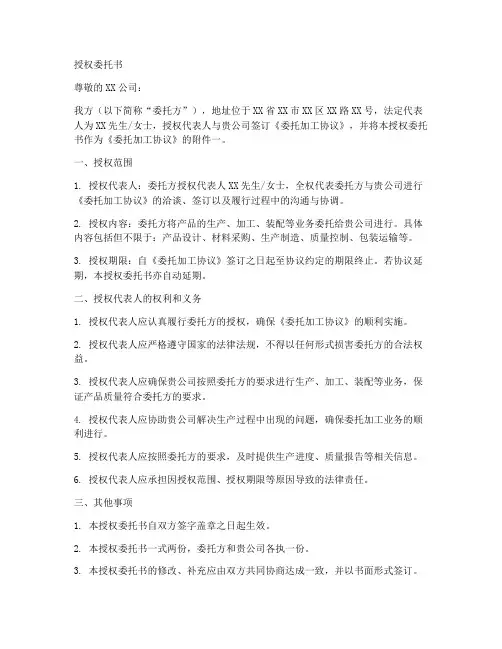 委托加工的授权委托书