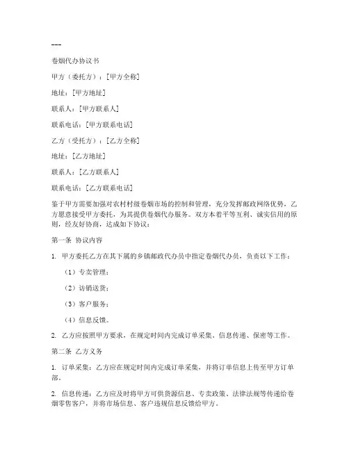 卷烟代办协议书范文模板