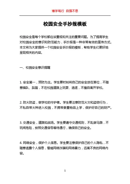 校园安全手抄报模板