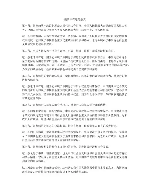 宪法中有趣的条文