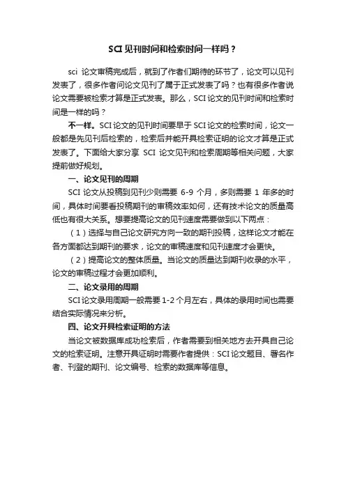 SCI见刊时间和检索时间一样吗？