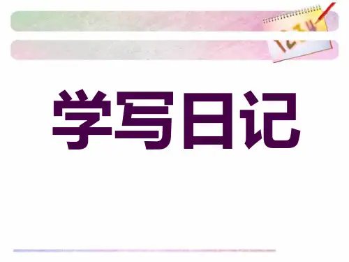 日记格式教学PPT