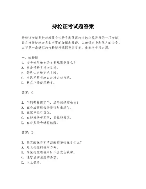 持枪证考试题答案