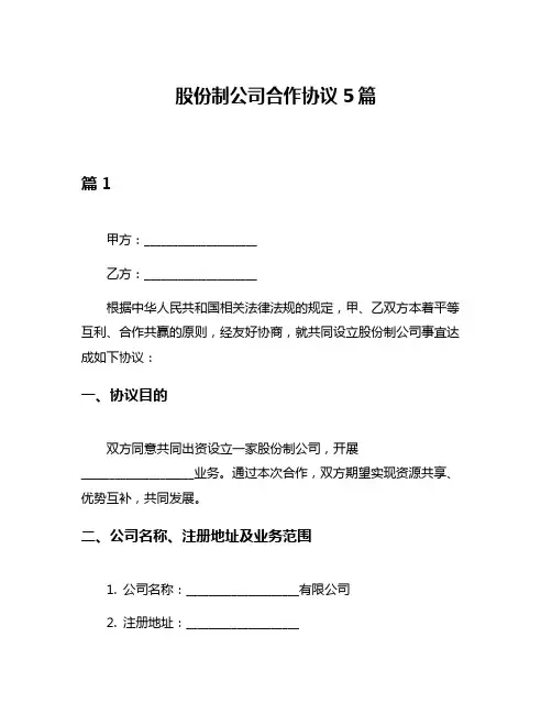 股份制公司合作协议5篇