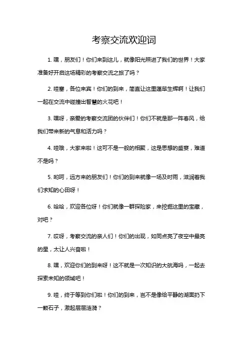考察交流欢迎词