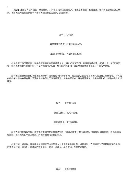 描写美丽夜晚的古诗词