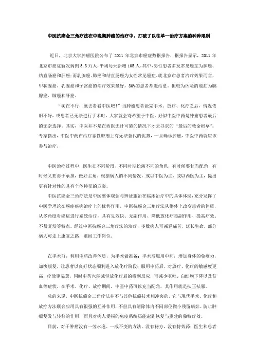 中医抗癌金三角疗法在中晚期肿瘤的治疗中,打破了以往单一治疗方案的种种限制