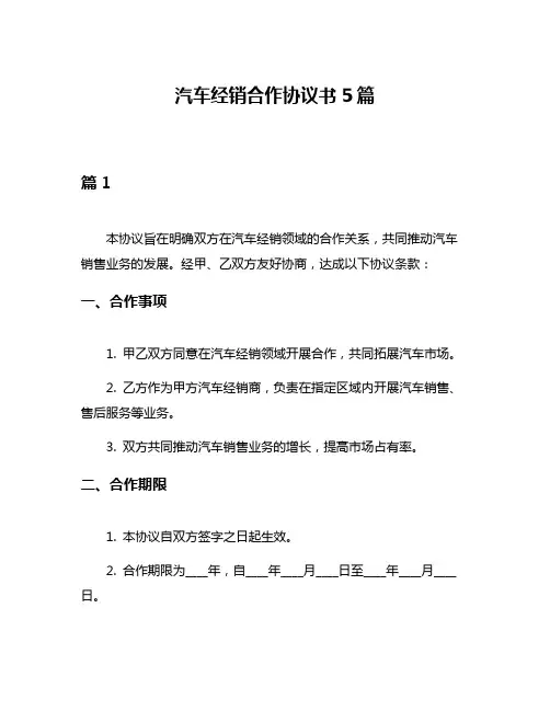 汽车经销合作协议书5篇