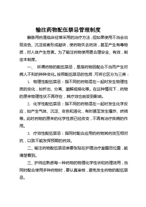 药械科-输注药物配伍禁忌管理制度