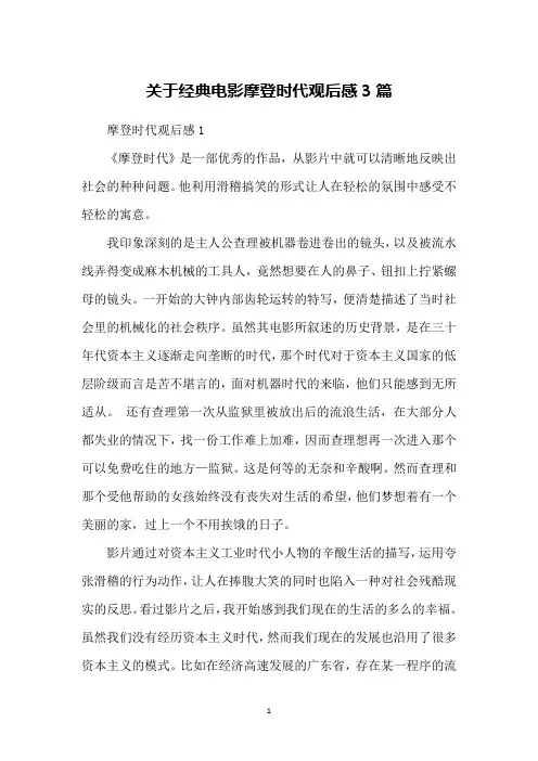 关于经典电影摩登时代观后感3篇