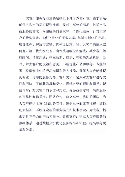 大客户服务的标准