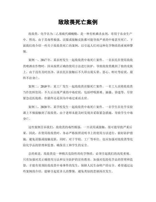 敌敌畏死亡案例