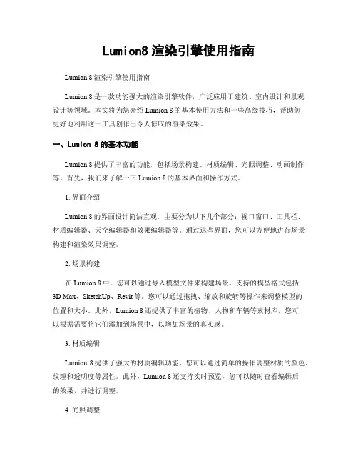 Lumion8渲染引擎使用指南