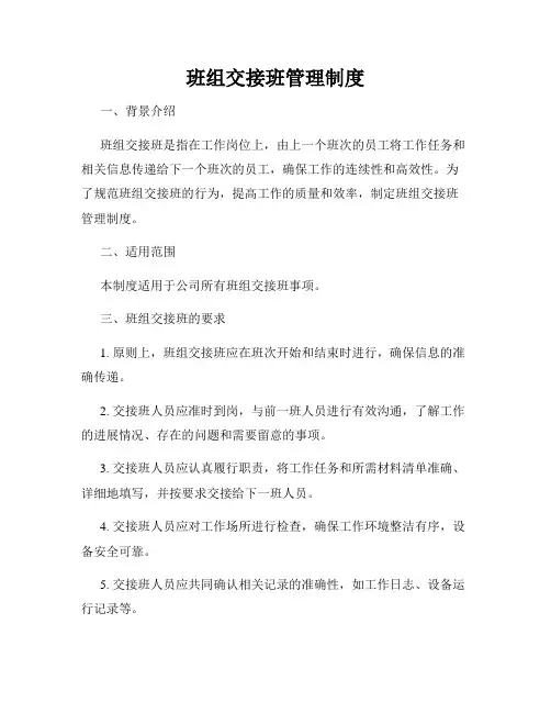 班组交接班管理制度