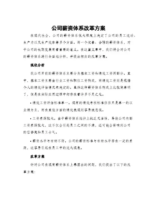 公司薪资体系改革方案