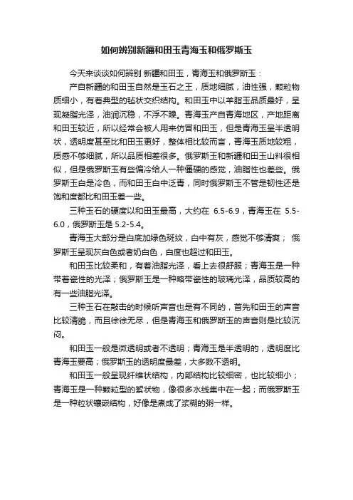 如何辨别新疆和田玉青海玉和俄罗斯玉