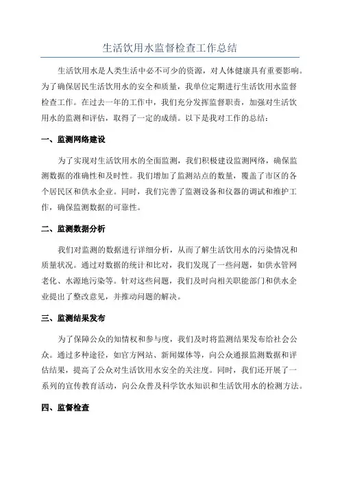 生活饮用水监督检查工作总结