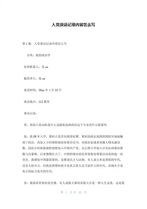 入党谈话记录内容怎么写