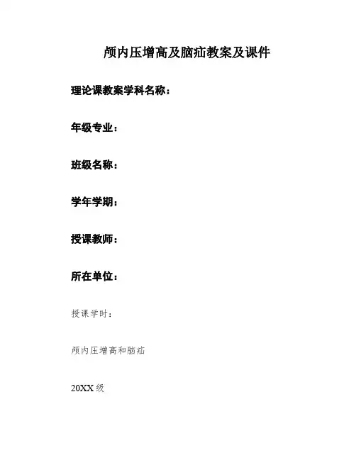 颅内压增高及脑疝教案及课件