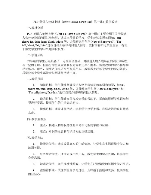 PEP英语六年级上册《Unit 4I Have a Pen Pal》第一课时教学设计