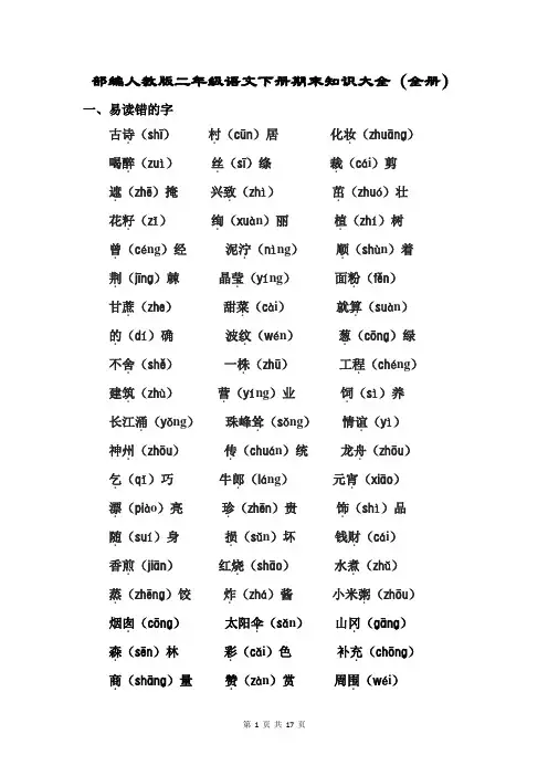 部编人教版二年级语文下册期末知识大全(全册 共17页)