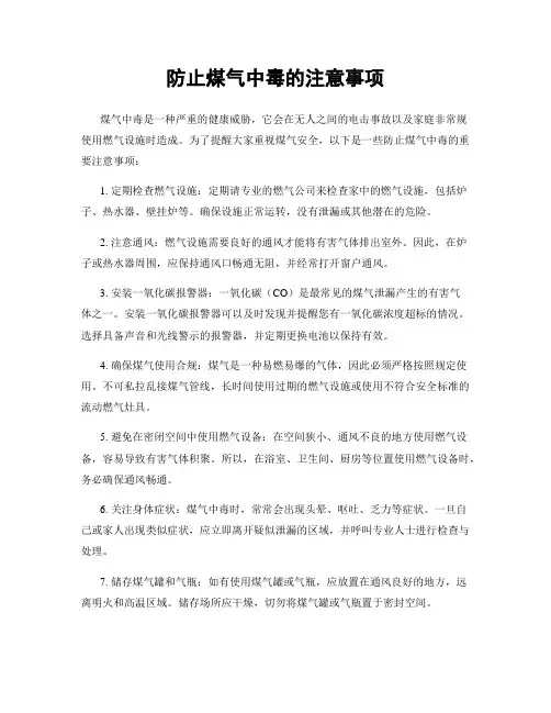 防止煤气中毒的注意事项