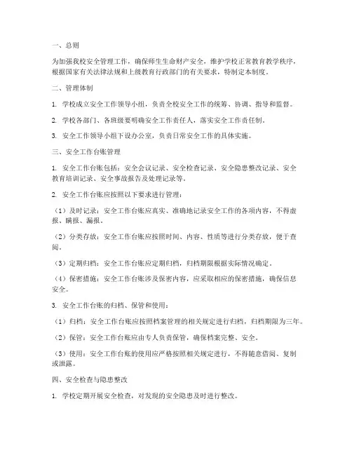 小学安全工作台账管理制度
