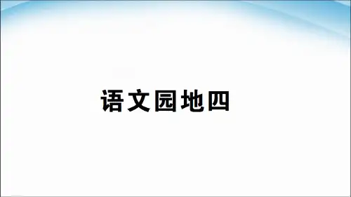 二年级下册语文园地四(新教材)部编版(1)