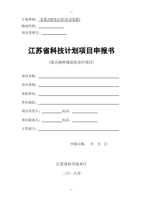 省重点研发计划--社会发展--重点病种规范化诊疗项目