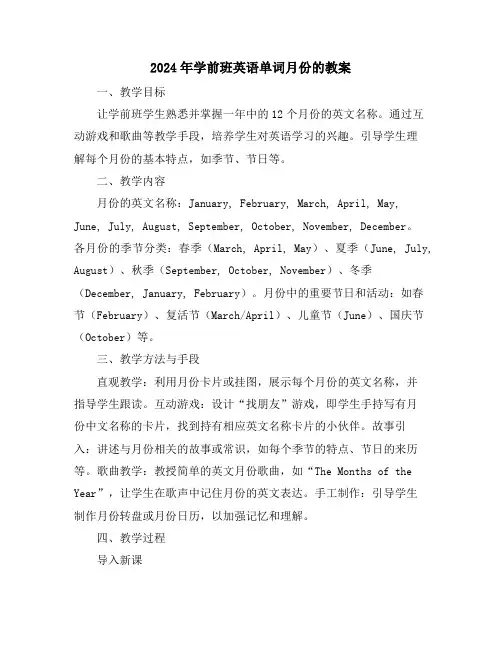 2024年学前班英语单词月份的教案