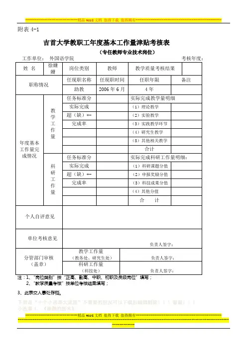2011年度基本工作量津贴考核表(专任教师专业技术岗位)