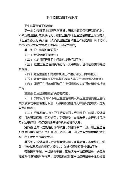 卫生监督监管工作制度