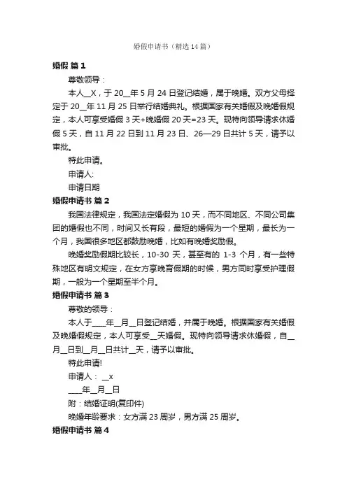 婚假申请书（精选14篇）