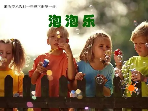 泡泡乐课件