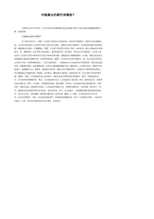 中国最长的朝代有哪些？