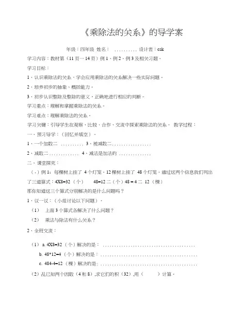 西师版四年级下册第二单元《乘除法的关系和运算律》的导学案.docx
