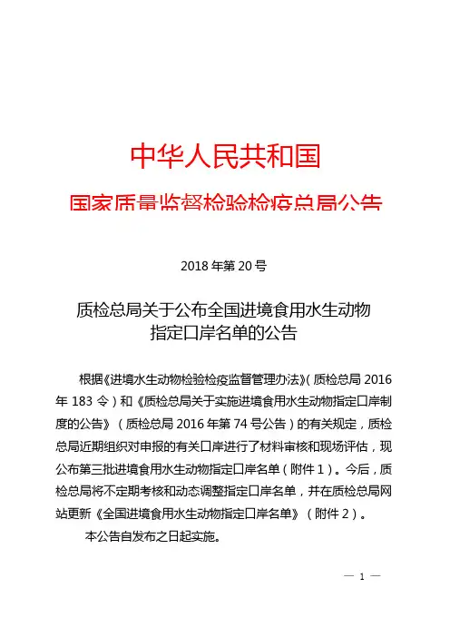 全国进境食用水生动物指定口岸名单