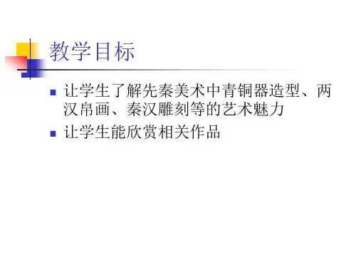 第二章 先秦 秦汉 美术