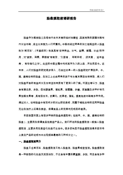 胎盘提取液调研报告