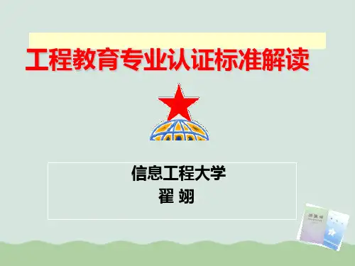 工程教育专业认证标准解读PPT(共67页)