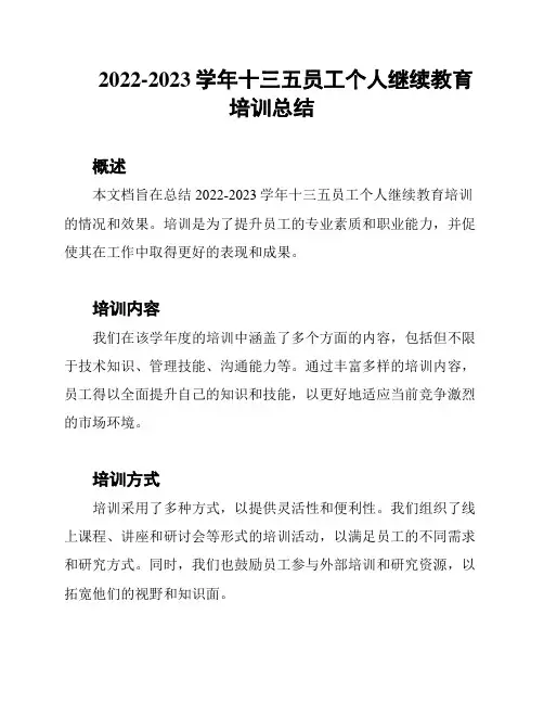 2022-2023学年十三五员工个人继续教育培训总结