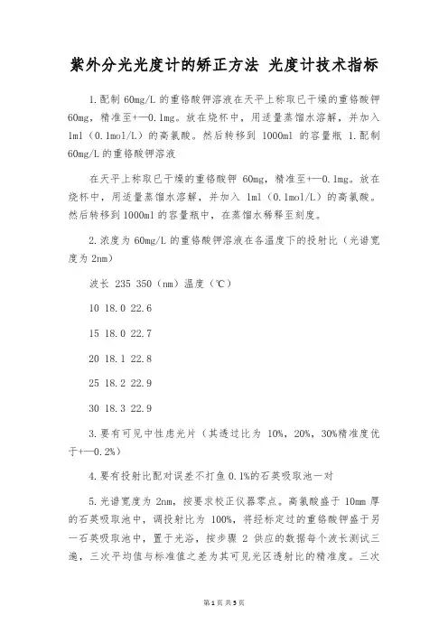 紫外分光光度计的矫正方法 光度计技术指标