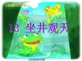 小学语文-人教版《坐井观天》课件