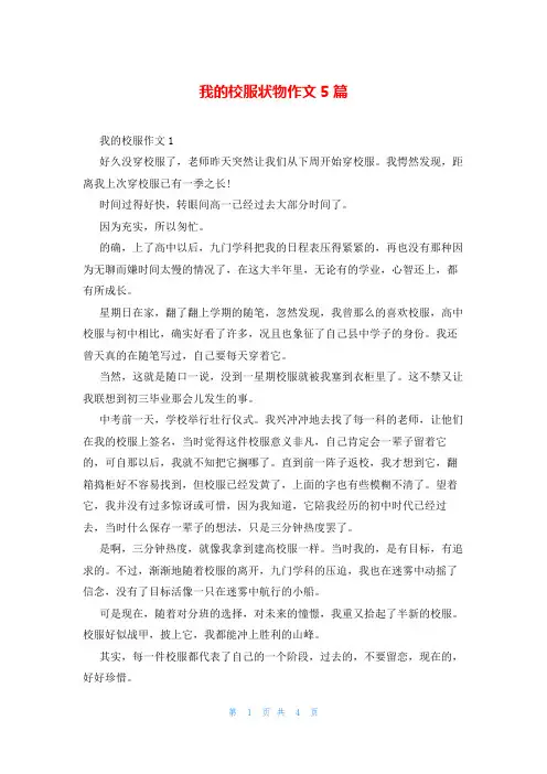 我的校服状物作文5篇