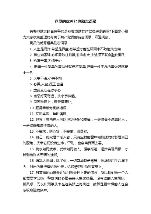 党员的优秀经典励志语录